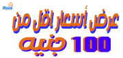 عروض اقل من 100 جنيه