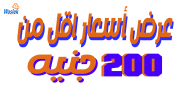 عروض اقل من200 جنيه