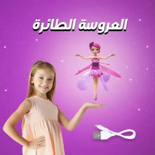 لعبه العروسة الطائرة 