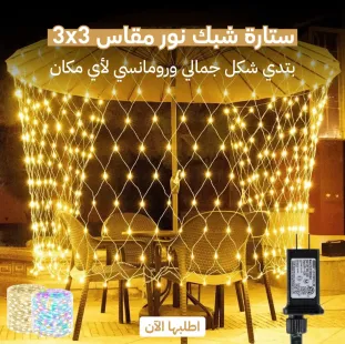 شبكة إضاءة زينة ستارة 3×3 متر 