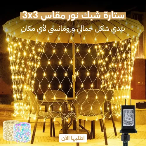 شبكة إضاءة زينة ستارة 3×3 متر 