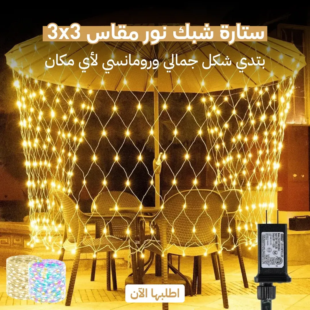 شبكة إضاءة زينة ستارة 3×3 متر 