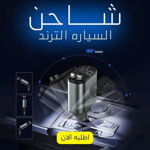 شاحن السياره الترند