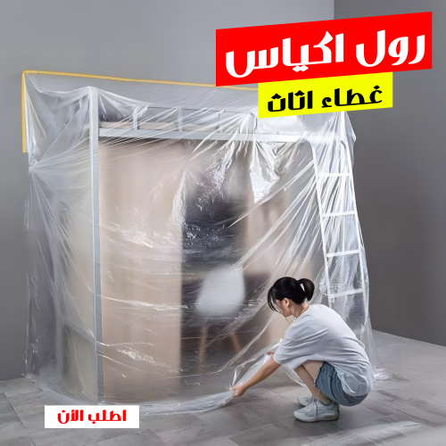رول اكياس لغطاء الأثاث والارضيات 